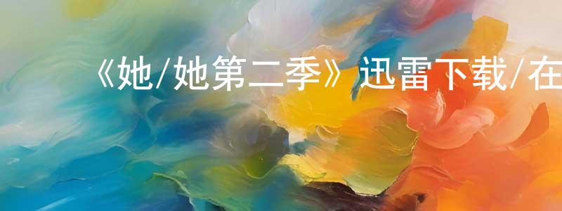 曾爱群的动漫综艺大全,《她/她第二季》迅雷下载/在线观看-都市情感-美剧天堂